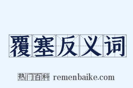 覆塞反义词是什么意思的图片